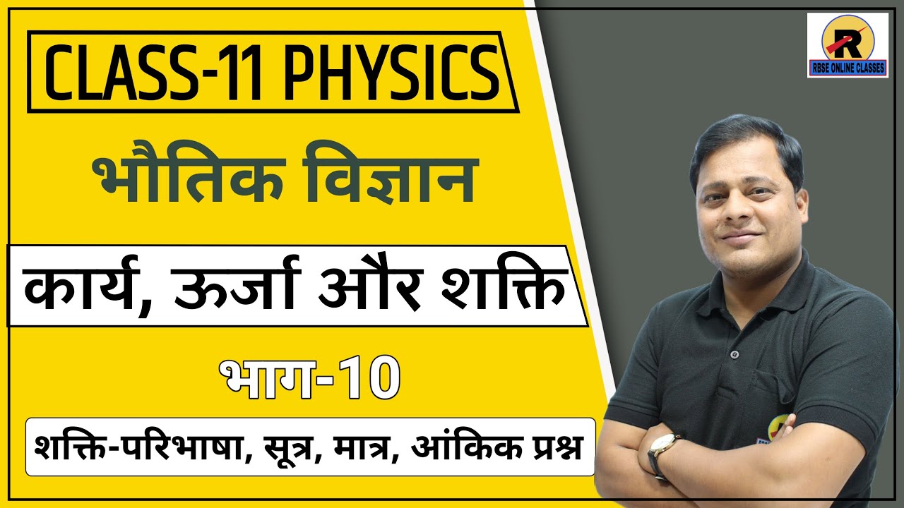 NCERT | RBSE | Class 11 Physics | Chapter 6 Work Energy and Power | Part-10 | Power