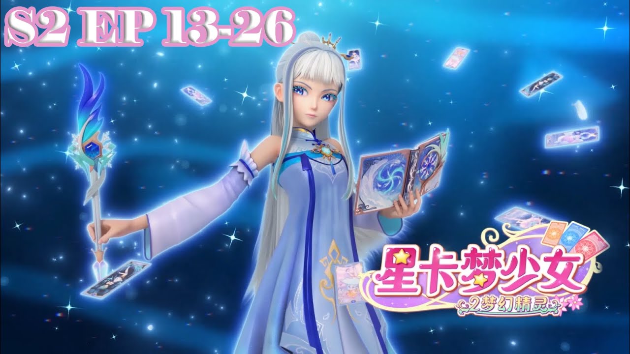 一次看完全部！《星卡夢少女2梦幻精灵》正片EP13-26｜魔法少女的冒險啟程✨｜友情的試煉與精靈的奇蹟｜中文發音|國語