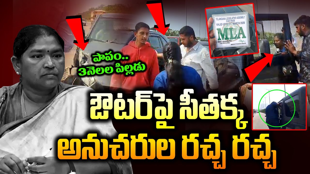 Breaking News : ఔటర్‌పై సీతక్క అనుచరుల రచ్చ రచ్చ | Minister Seethakka | Outer Ring Road | News Line