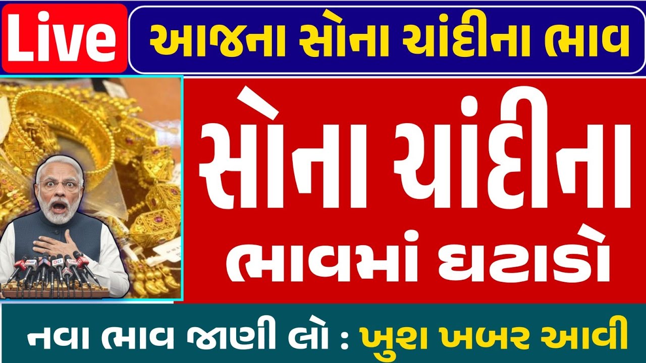 Sona Chandi Na Bhav | સોનાચાંદી ના ભાવ | સોના નો ભાવ |Gold Silver Rate #સોનાનાભાવ #gold  #goldprice