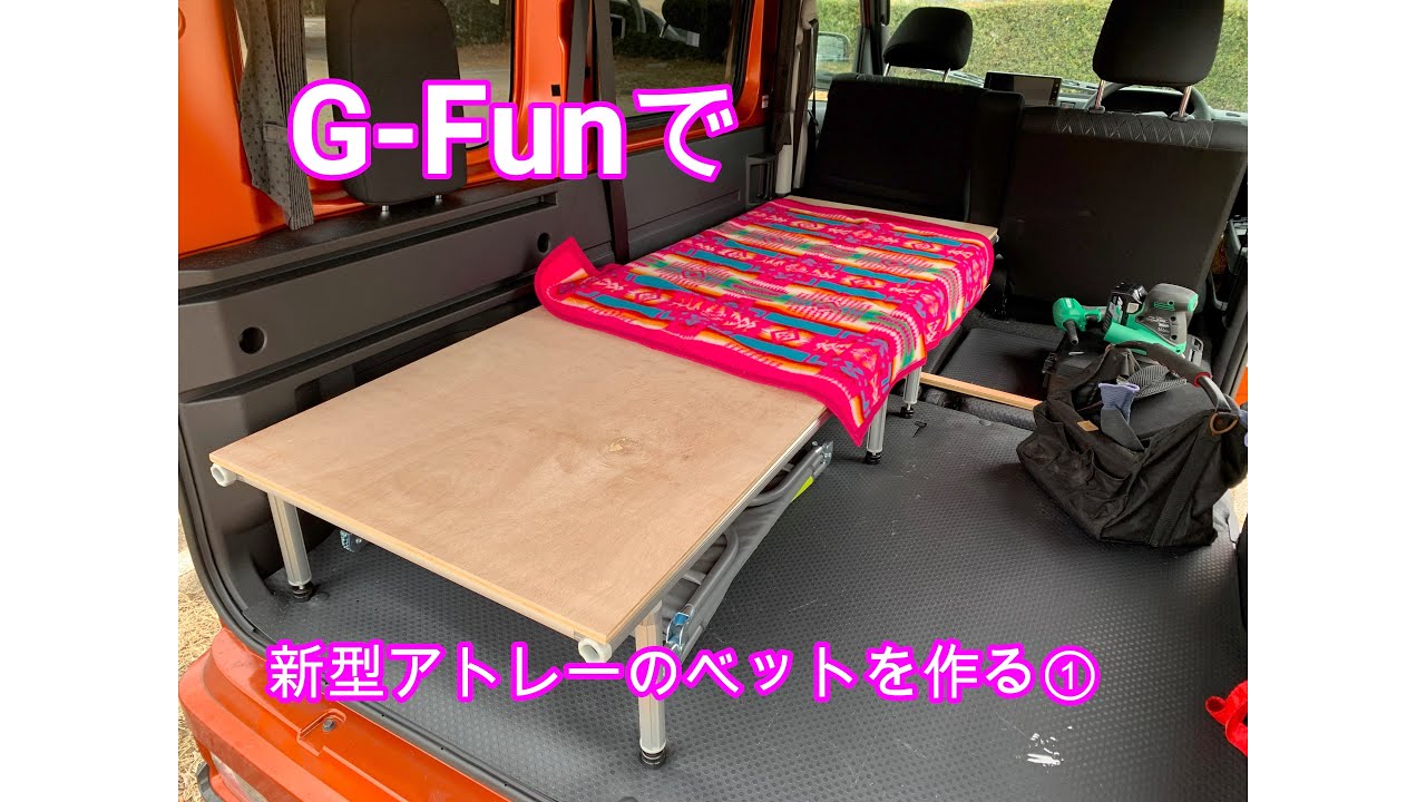 新型アトレーに1人用折り畳みベットをG–Funで作る
