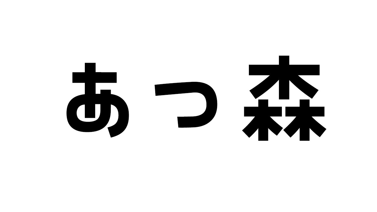 【あつまれ どうぶつの森】あつ森生活2日🍒【ぷろのゔぁ/泡清みる】