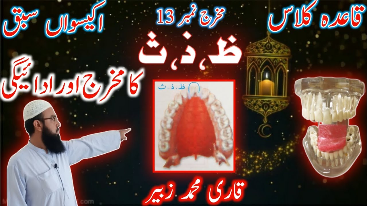 qaida class | lesson No 21 | ظ ، ذ ، ث کا مخرج اور ادائیگی