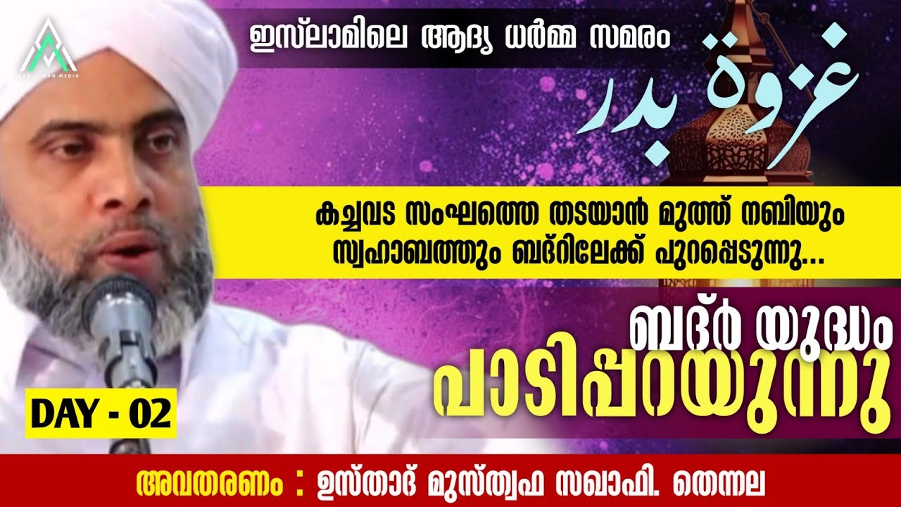 ബദ്ർ യുദ്ധം | മുസ്ത്വഫ സഖാഫി. തെന്നല #islam #islamic #malayalam #speech #war #viral #inspiration #1k