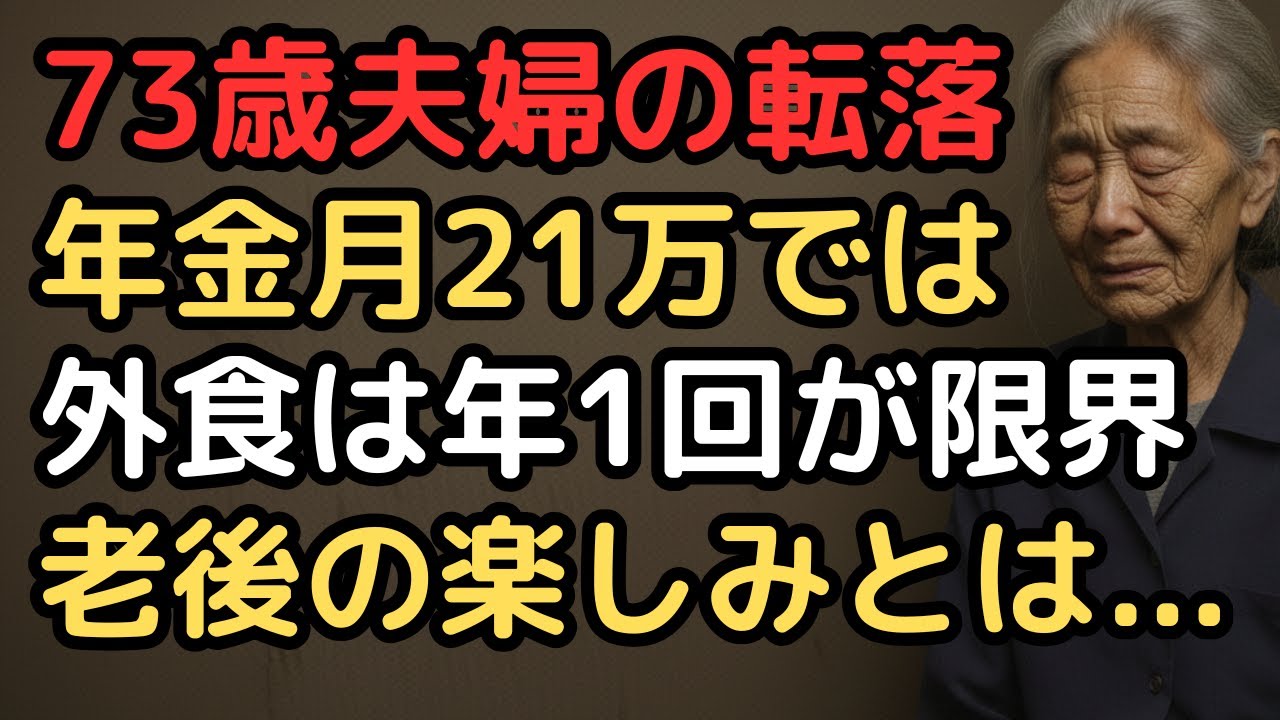 年金月21万円では外食年1回…「普通の楽しみ」さえ奪われた73歳夫婦の5年間