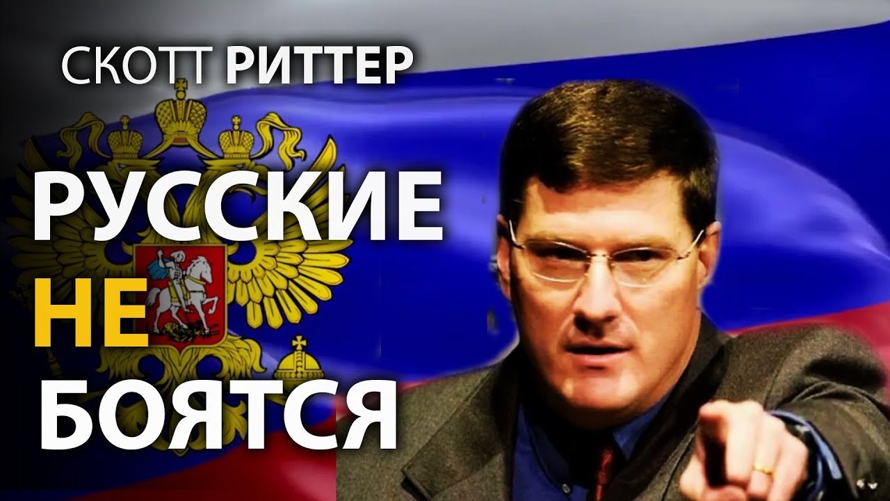 Скотт Pиттер - Pусские никого не боятся