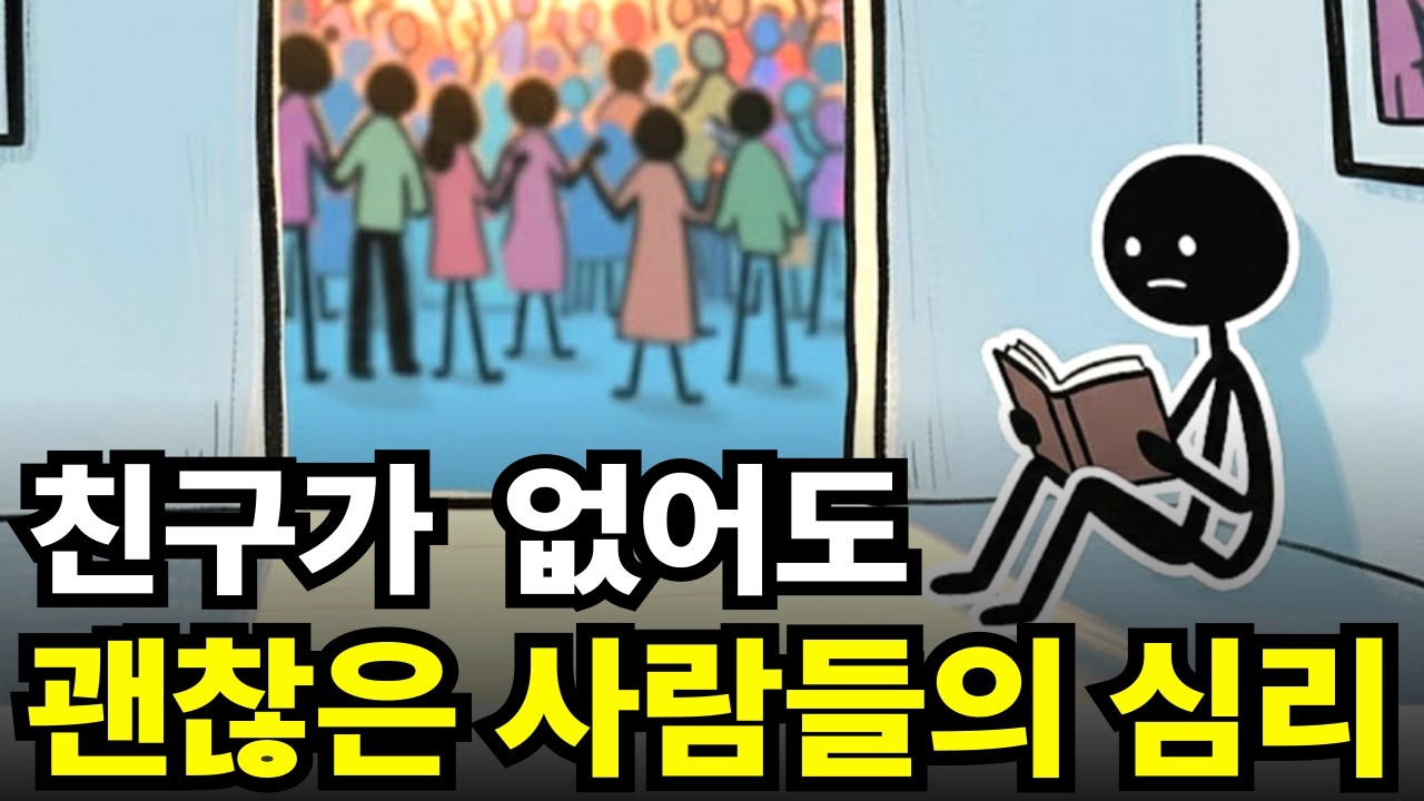 친구 없이도 혼자 잘 사는 사람들의 심리, 특징