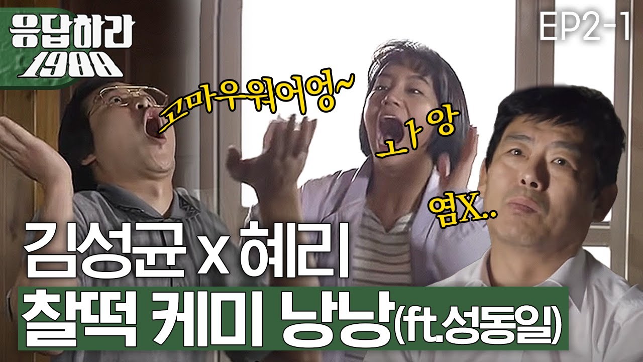EP2-1 김성균X혜리 환장의 콤비✨ 그리고 택이를 차지하기 위한 쌍문동 엄마들ㅋㅋㅋ [#응답하라1988]