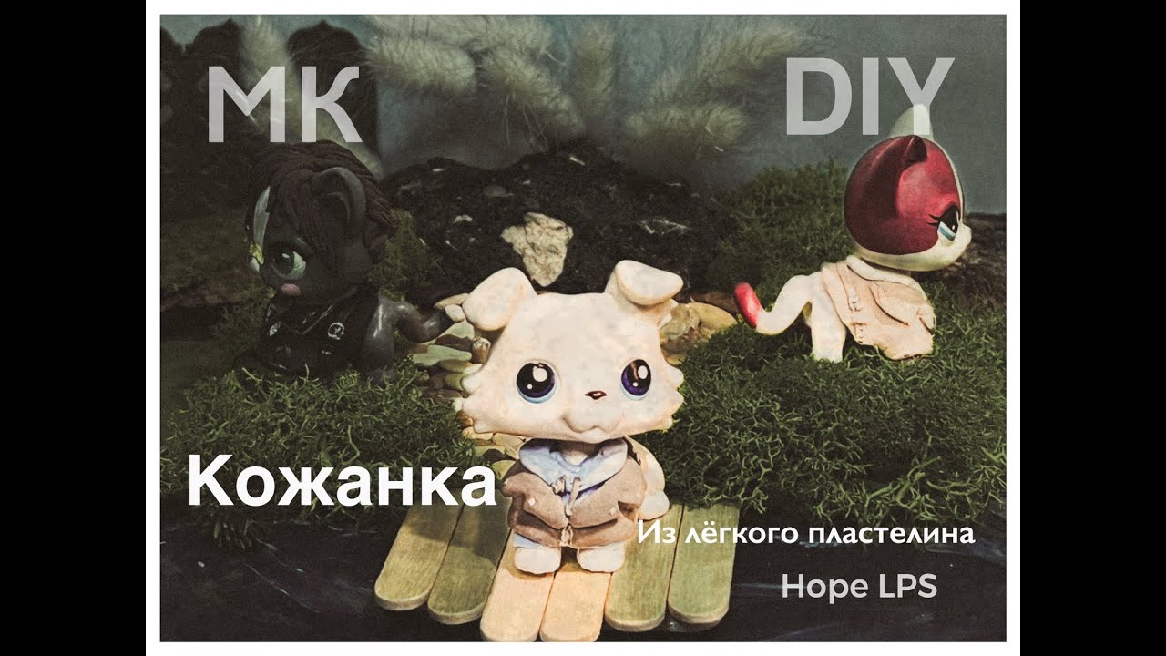 LPS МК: DIY одежда для лпс/ кожанка из лёгкого пластилина