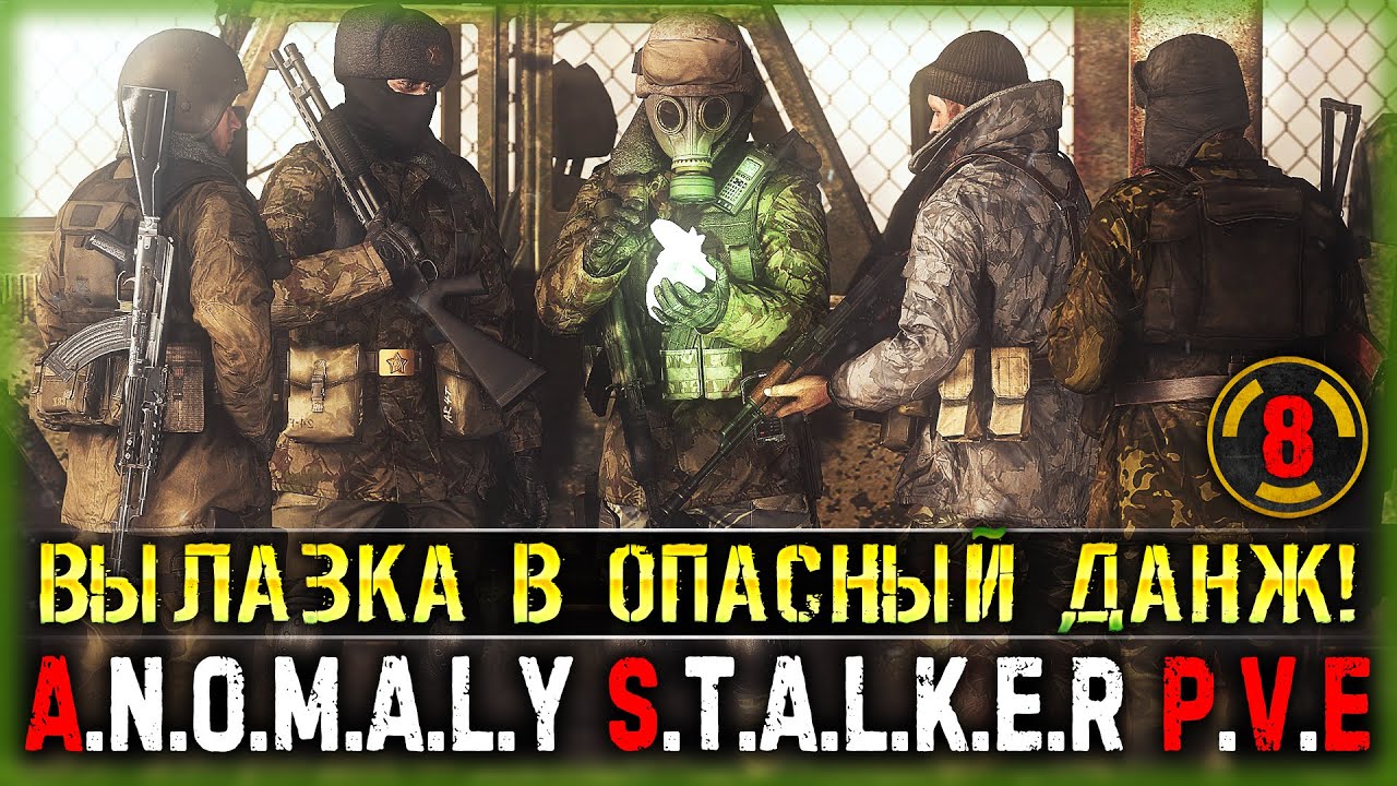 СЕГОДНЯ БУДЕТ ЖАРКО! ВЫЛАЗКА В ДАНЖ! | DayZ Anomaly Stalker Pve ☢️ | Часть #8