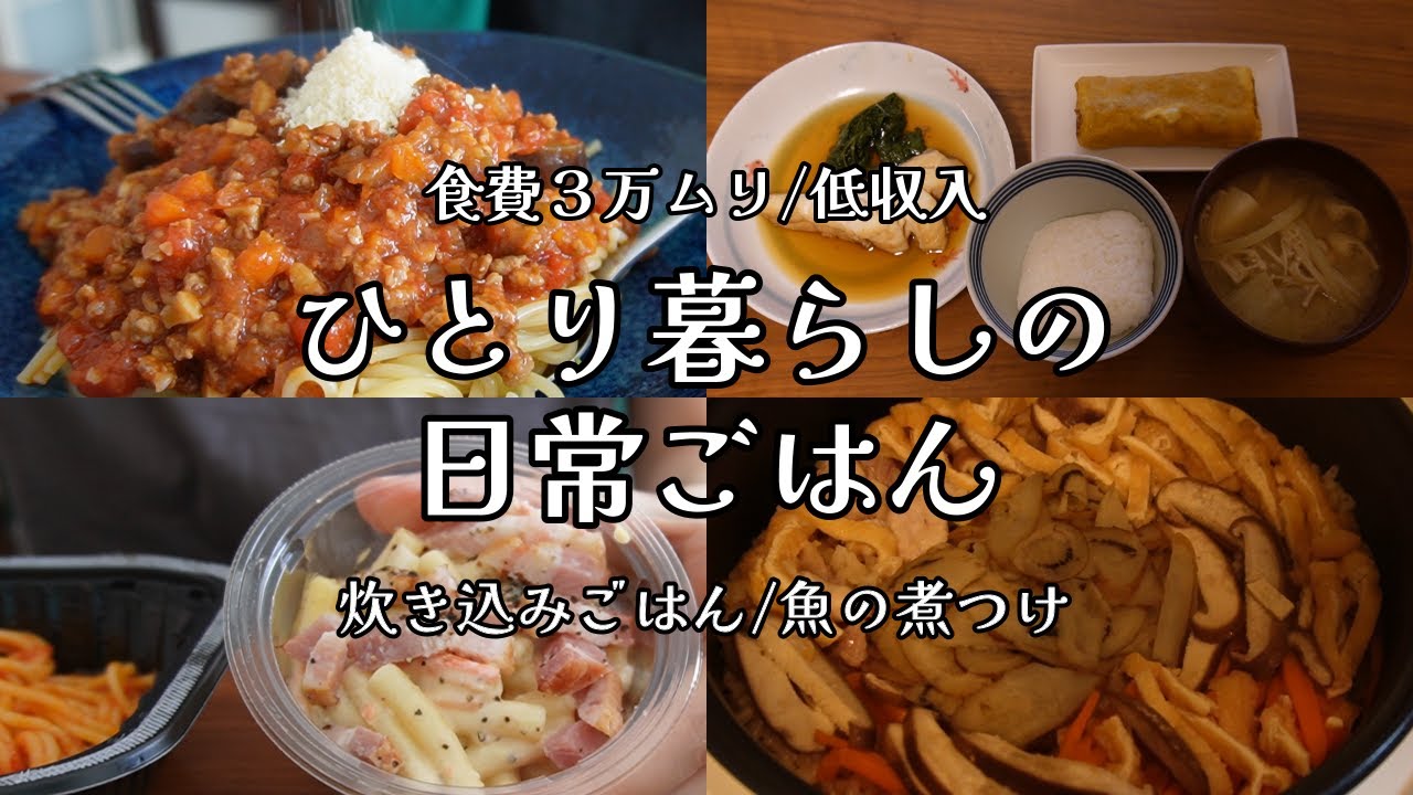 【日々の料理】自炊ルーティン｜炊き込みごはん｜セブンイレブン｜在宅ワーク【一人暮らしの食生活】