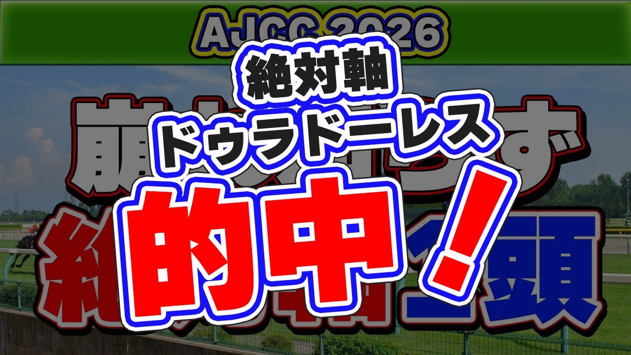 【アメリカジョッキークラブカップ2026】充実期突入で崩れ知らずの絶対軸1頭！スローで飛ぶ危険な人気馬とは？叩き2戦目でここが買いの一発馬も公開！