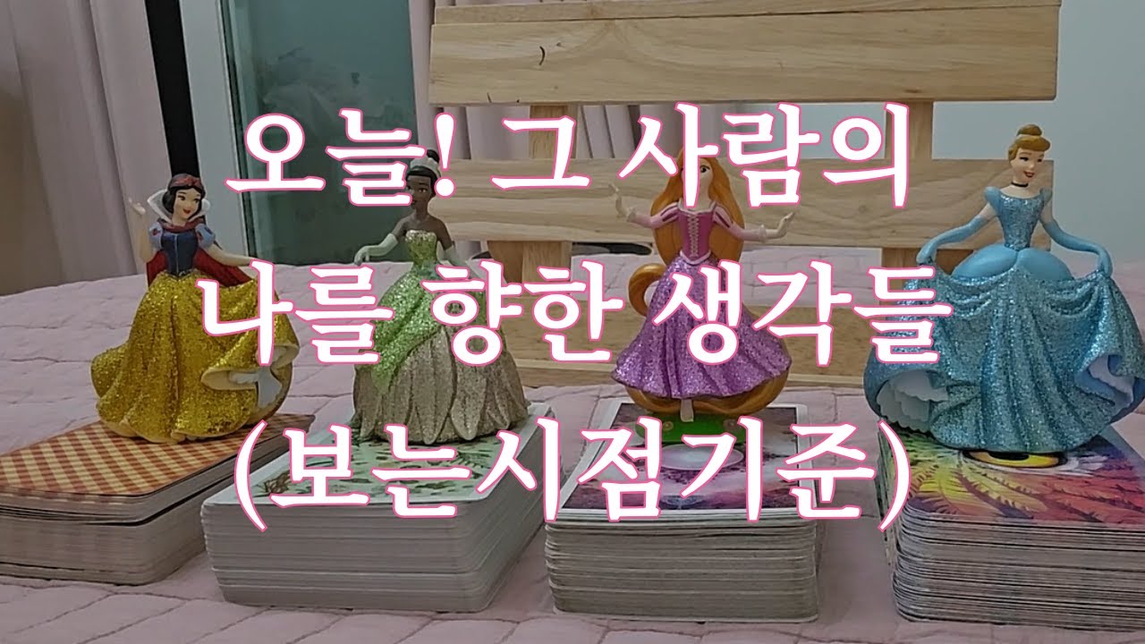 타로-  '오늘' 그 사람의 나를 향한 생각이나 마음, 자세히 파헤쳐 드려요. (보는시점기준)