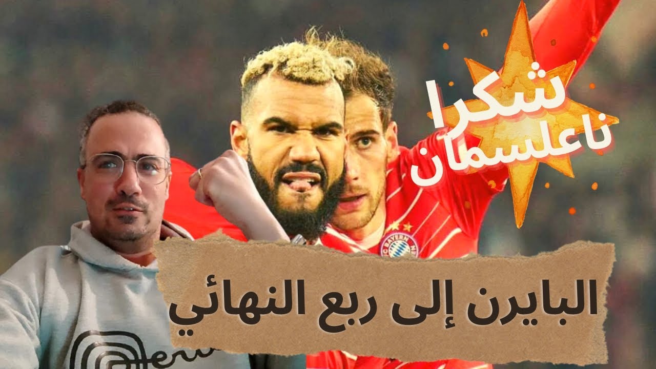 بايرن ميونخ 2-0 باريس سان جيرمان ... شكرا دي ليخت شكرا سومر شكرا اوباميكانو شكرا ستانيسيتش