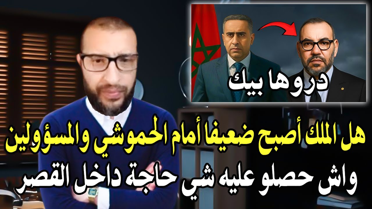 أجي تسمع قاضي سابق : هل الملك أصبح ضعيفا أمام المسؤولين؟ + الحموشي أصبح يتغليل داخل القصر الملكي..!