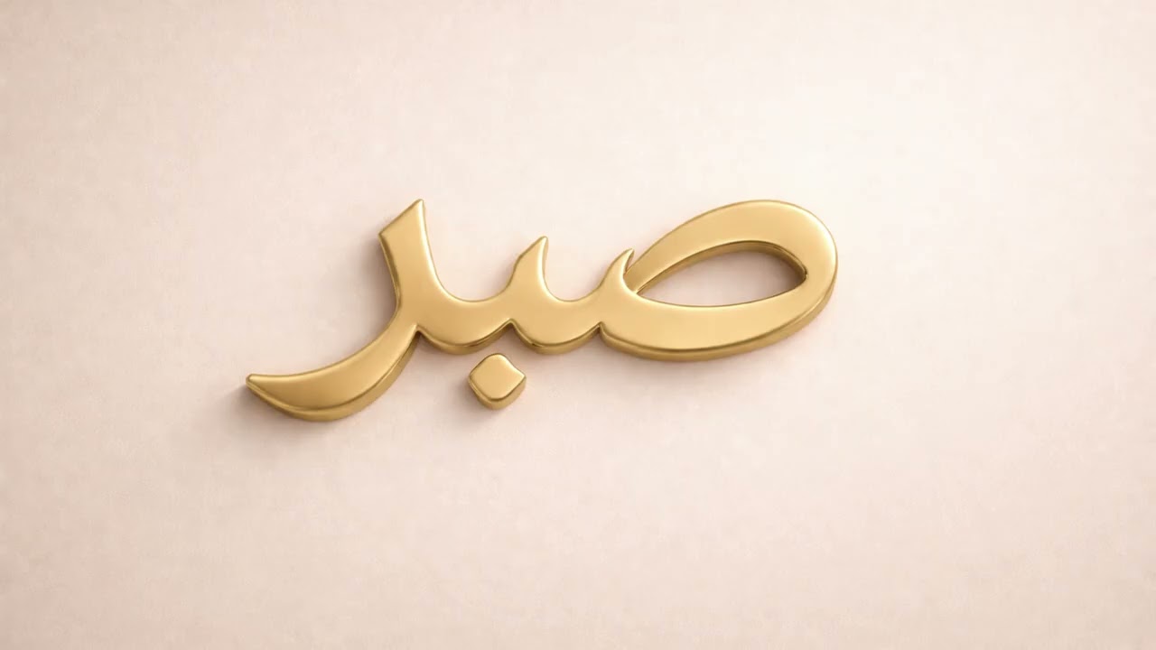 Sabr & Patience | 1 Hour Islamic Calligraphy Loop for Relaxation & Meditation | 4K