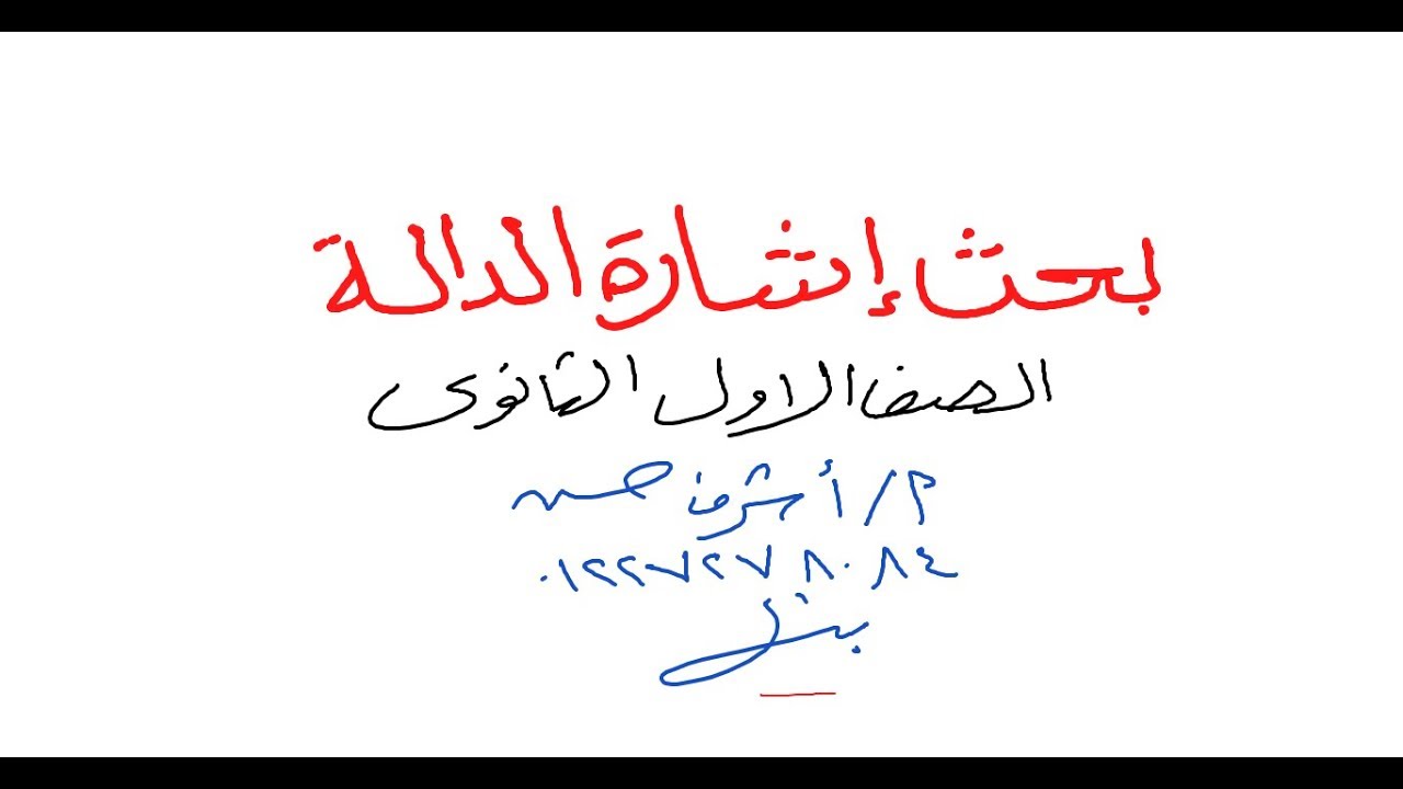 الرياضيات ـ 1 ث ـ بحث إشارة الدالة (الجزء الأول ) الأستاذ / أشرف حسن
