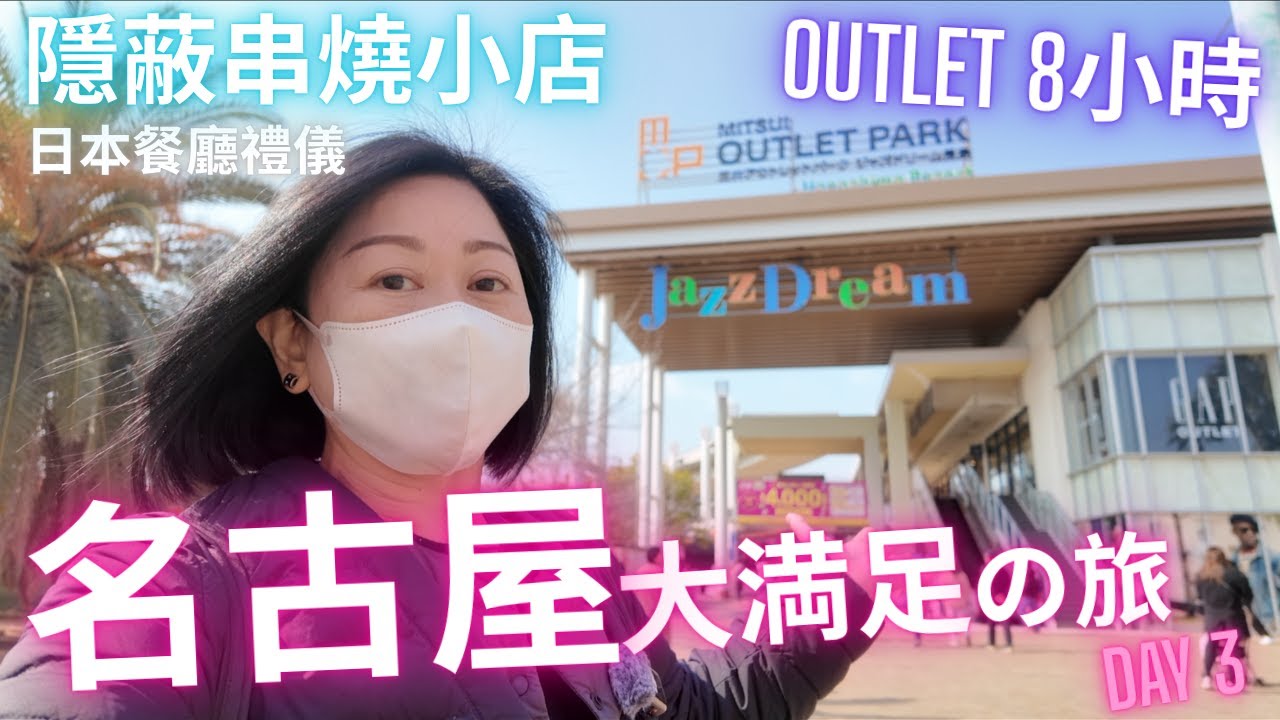再戰名古屋Outlet 8小時㊙️隱蔽串燒小店⚠️日本餐廳禮儀⁉️名古屋大満足の旅 2025 DAY 3