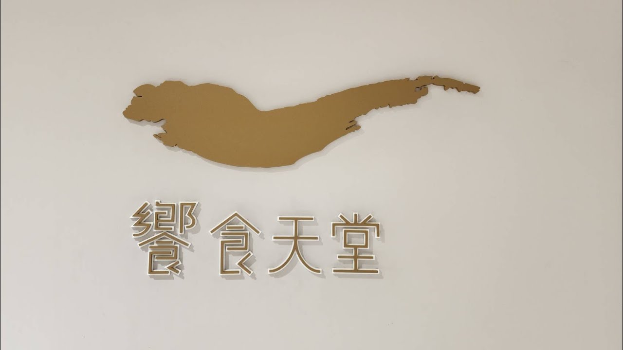 ｛新竹美食｝2025年 《饗食天堂 新竹大遠百店》「下午茶時段」