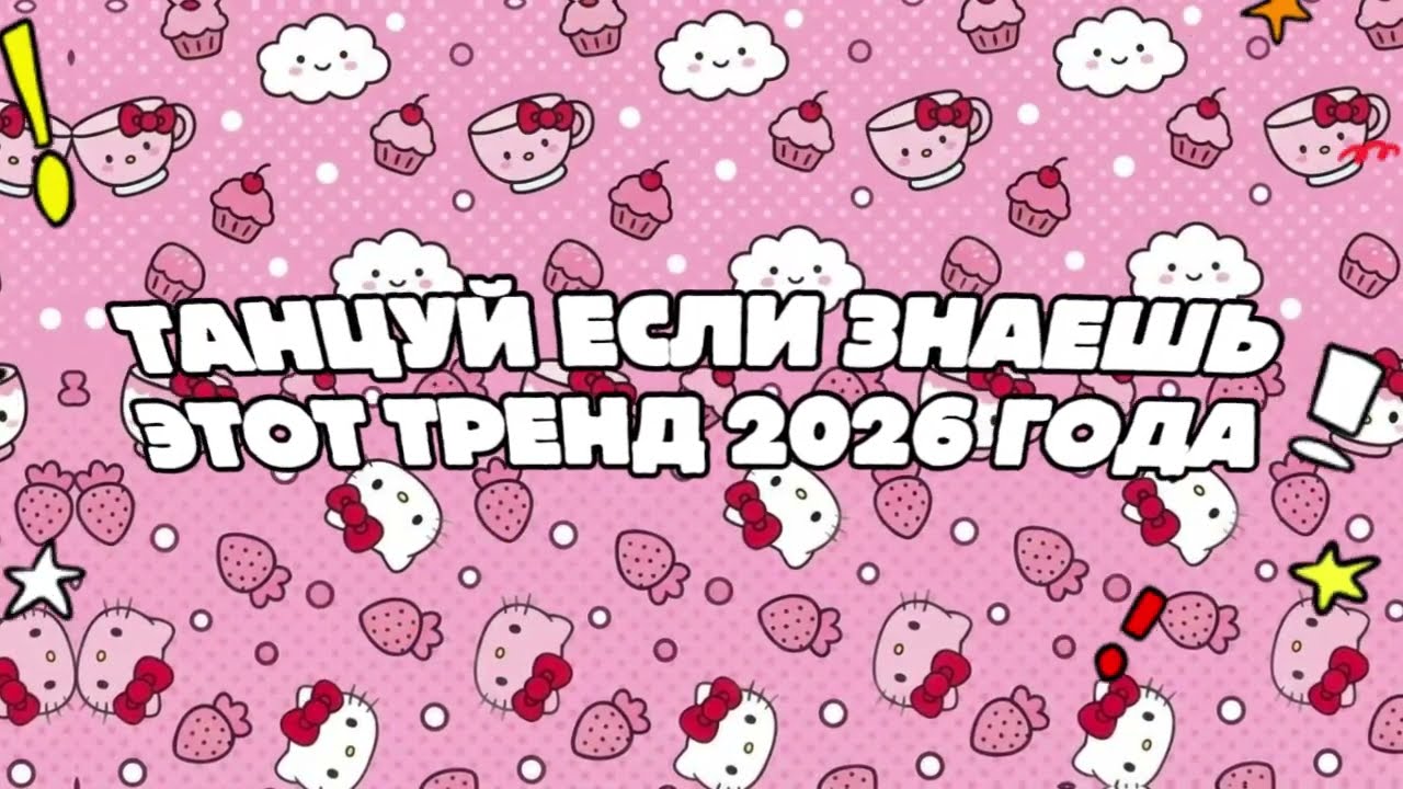 ТАНЦУЙ ЕСЛИ ЗНАЕШЬ ЭТОТ ТРЕНД 2026 ГОДА! 🌸