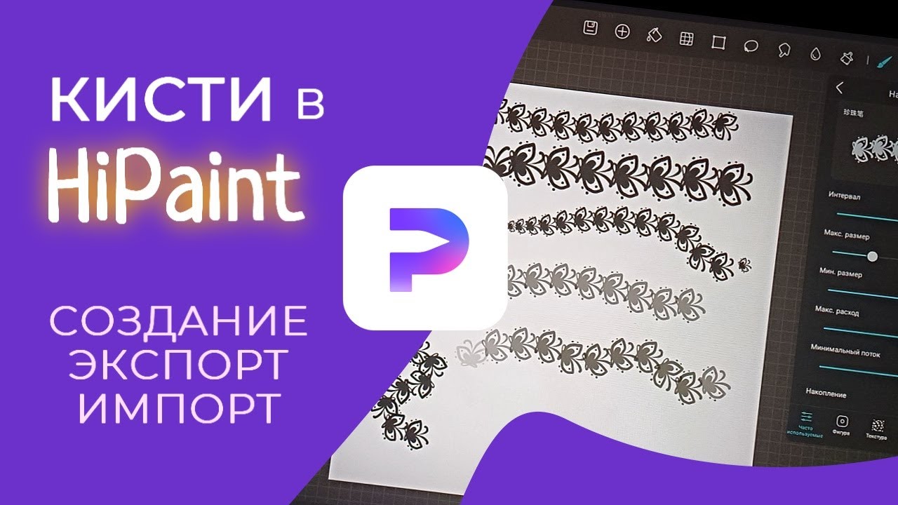 HiPaint - НОВЫЕ КИСТИ - создание, импорт, экспорт, где найти