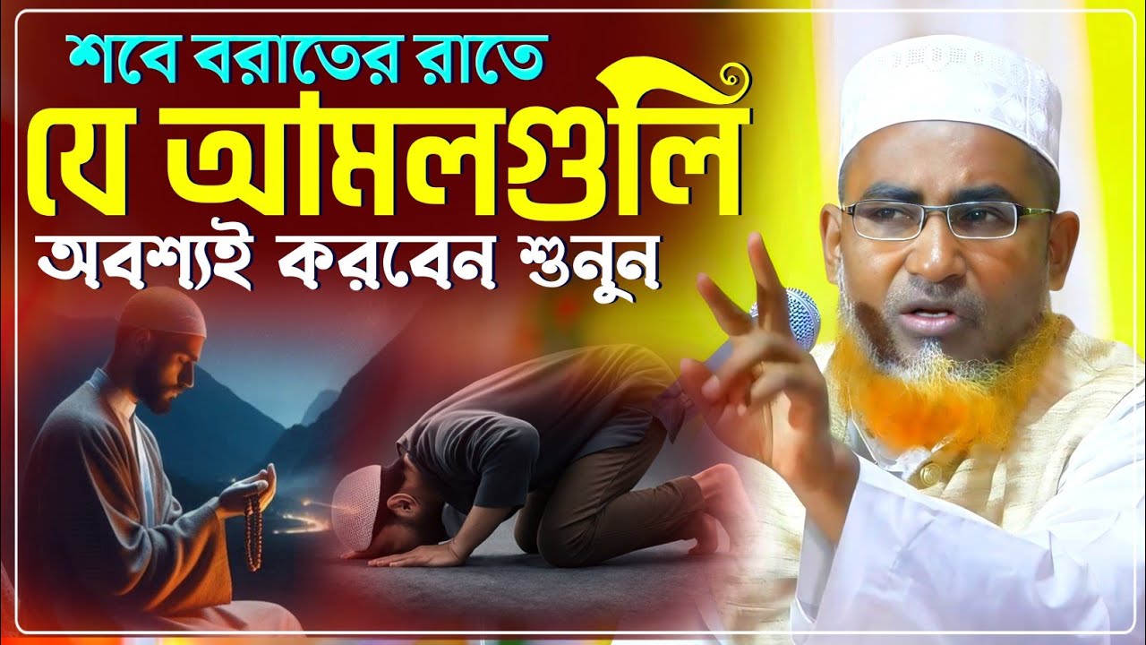 শবে বরাতের রাতে যে আমলগুলি অবশ্যই করবেন শুনুন/Abdullahil Maruf Waz/আব্দুল্লাহিল মারুফ ওয়াজ