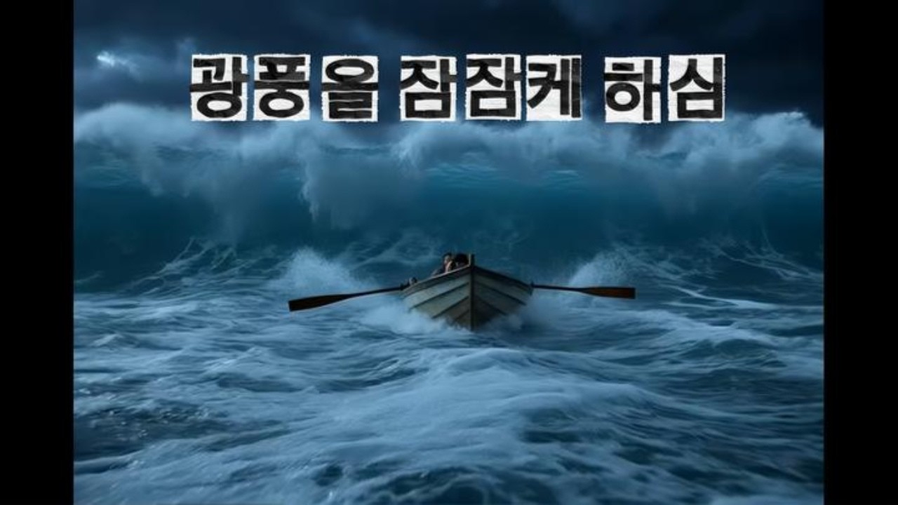 광풍을 잠잠케 하심