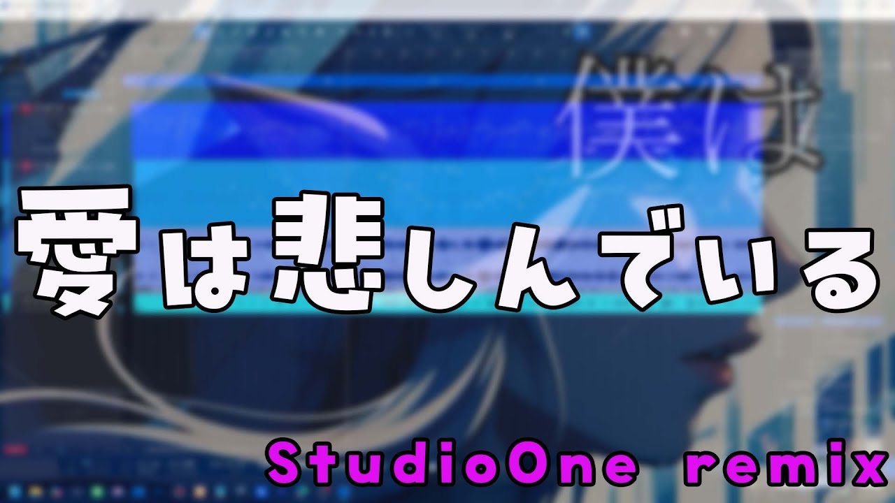 愛は悲しんでいる  Studioone remix　僕も悲しんでいる(^o^;)