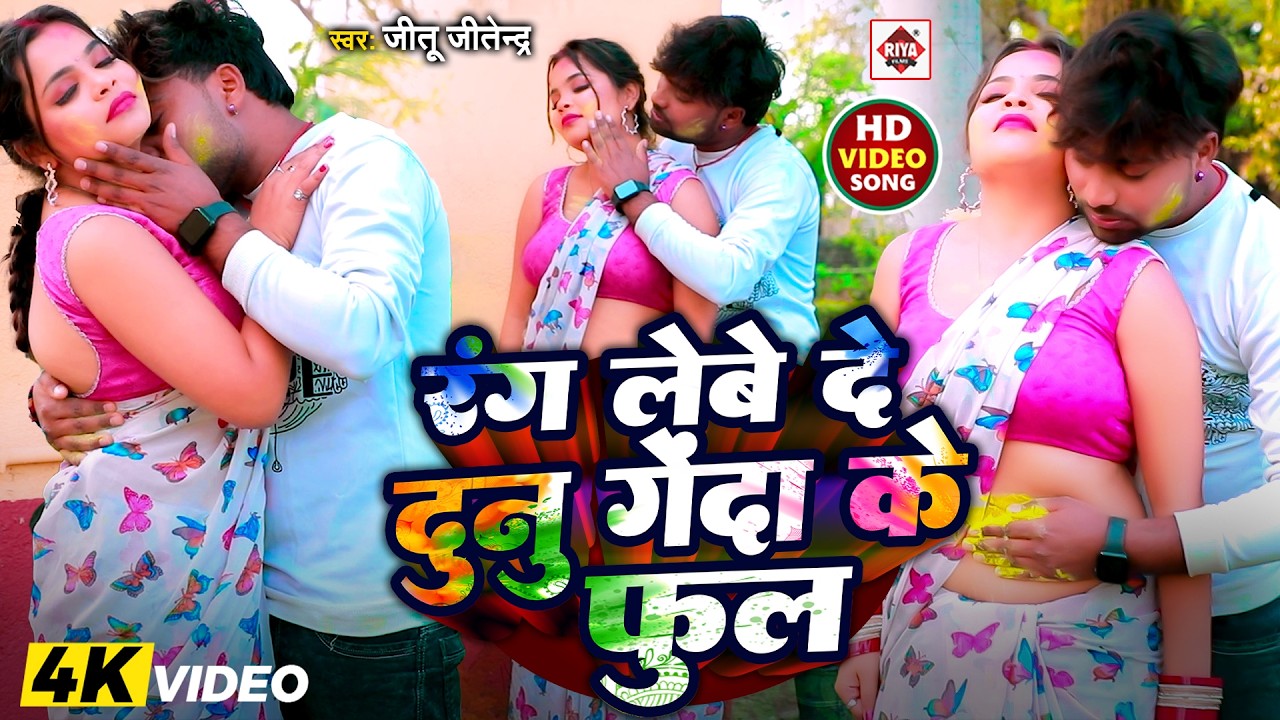 #VIDEO | #रंग लेवे दे दुनू गेंदा के फूल | #Jitu Jitendra | #Dunu Genda Ke Phool | Holi Songs 2026