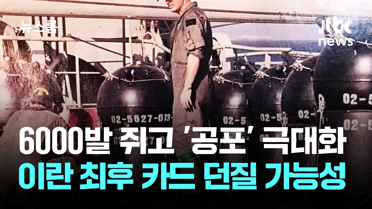 6천발 쥐고 '공포' 극대화…이란 최후 카드 될 가능성 / JTBC 뉴스룸