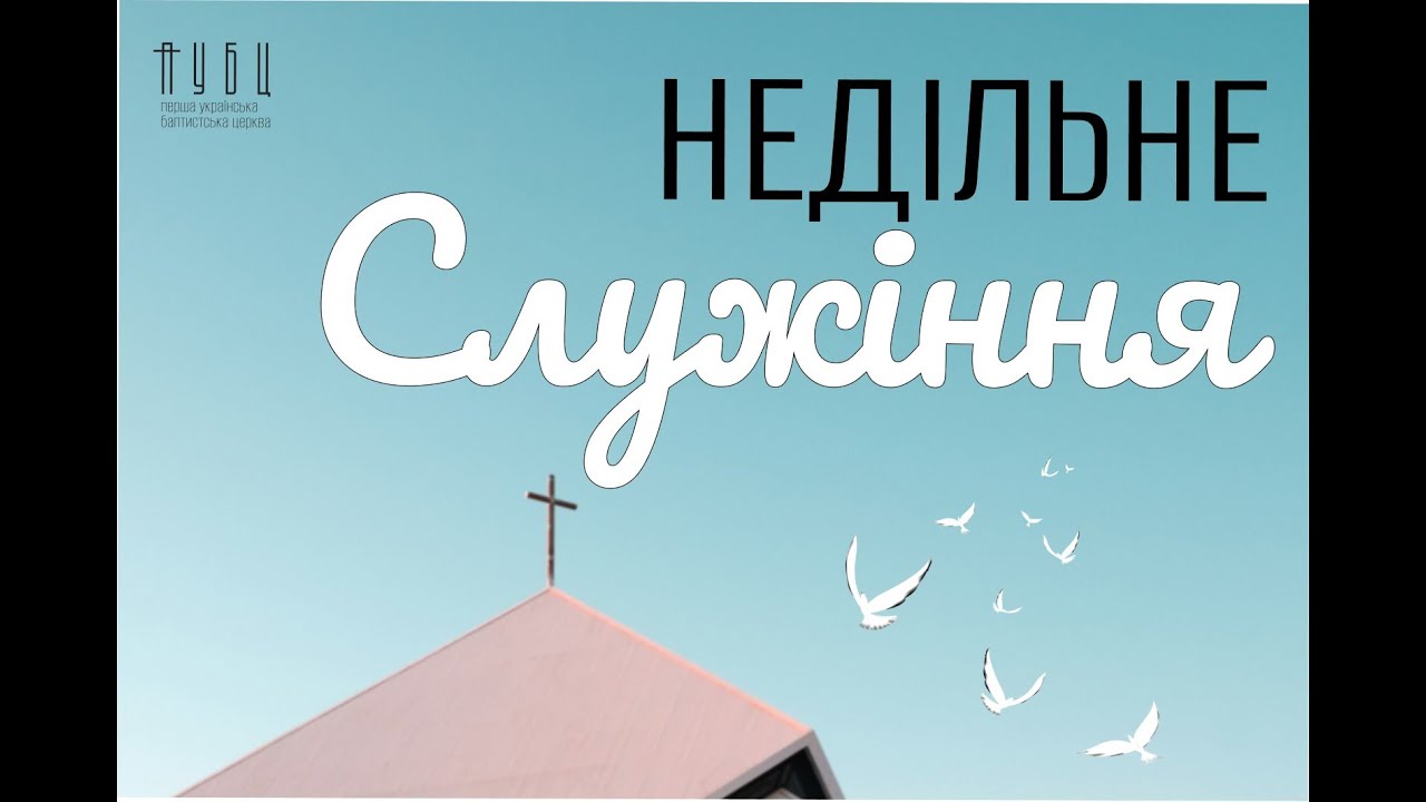 Недільне  Служіння  22.02.26  - Пряма трансляція ПУБЦ м.Келуш