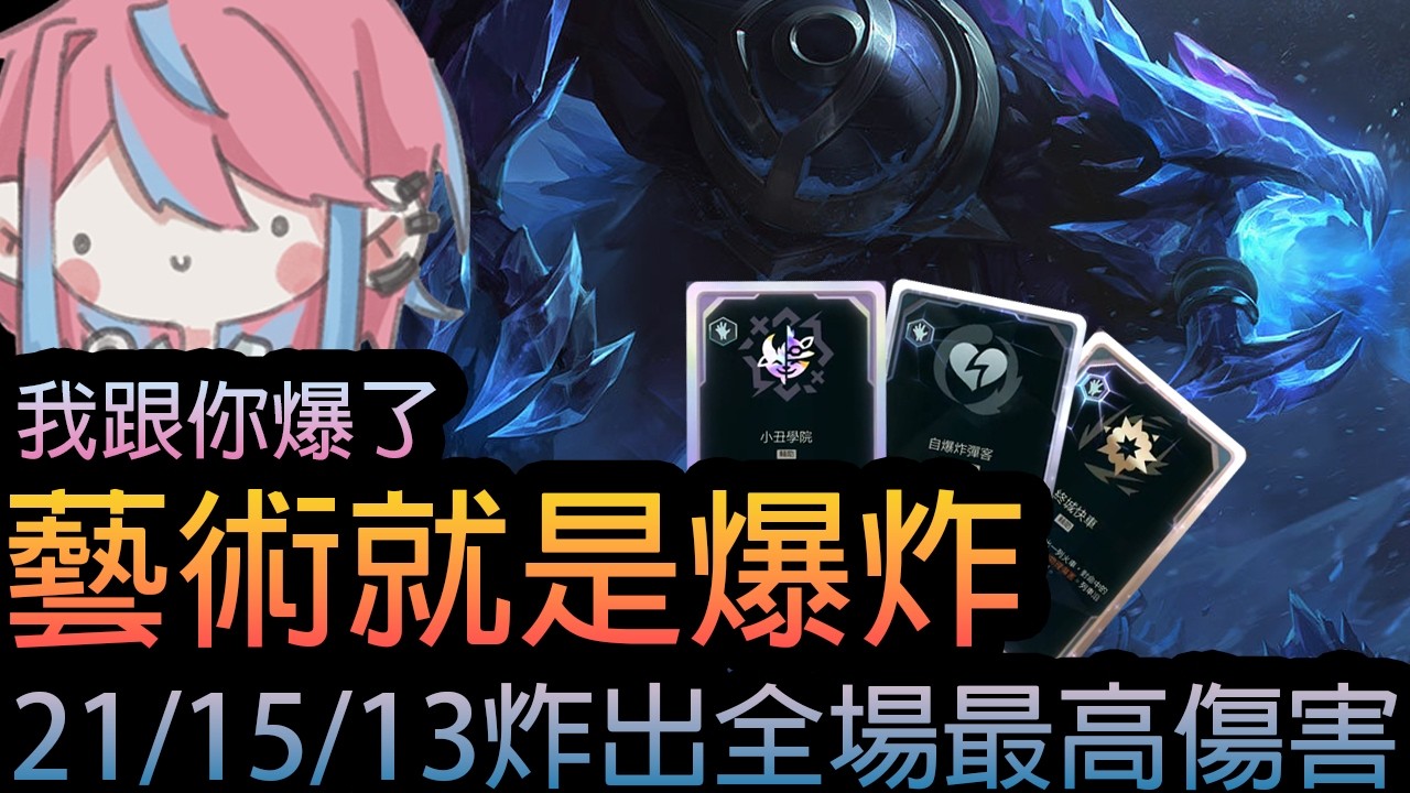 《英雄聯盟》我跟你爆了 !  藝術就是爆炸 ! 21/15/13炸出全場最高傷害 ! 《隨機單中：大混戰》🧁