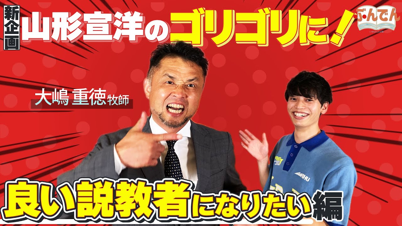【有料級】新企画　山形宣洋のゴリゴリに良い説教者になりたい！！第1回のゲストは、あの大嶋重徳牧師です。ぜひみなさんも応援してください！生で聞けるチャンスのオンラインセミナー紹介もあります！