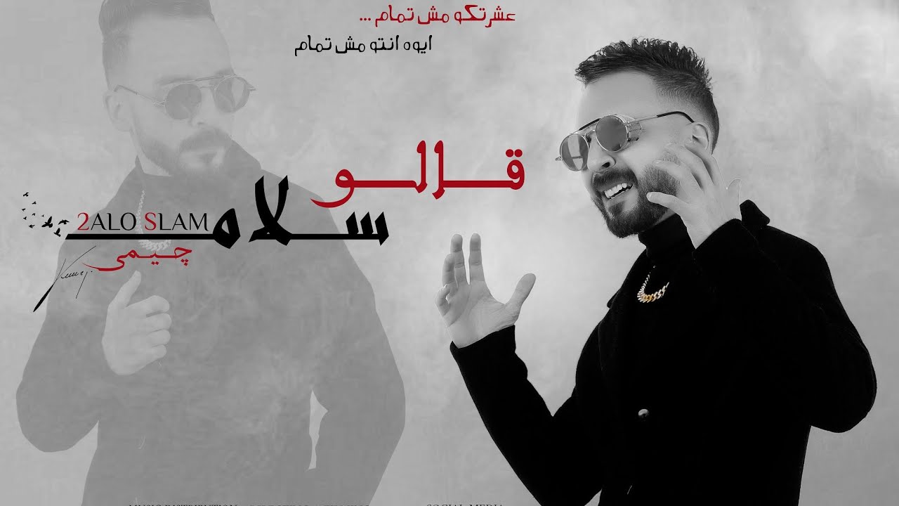 جيمي - كليب قالو سلام ( زادو الهموم هموم ) - Gemi masr 2alo salam | Exclusive clip 2023 |