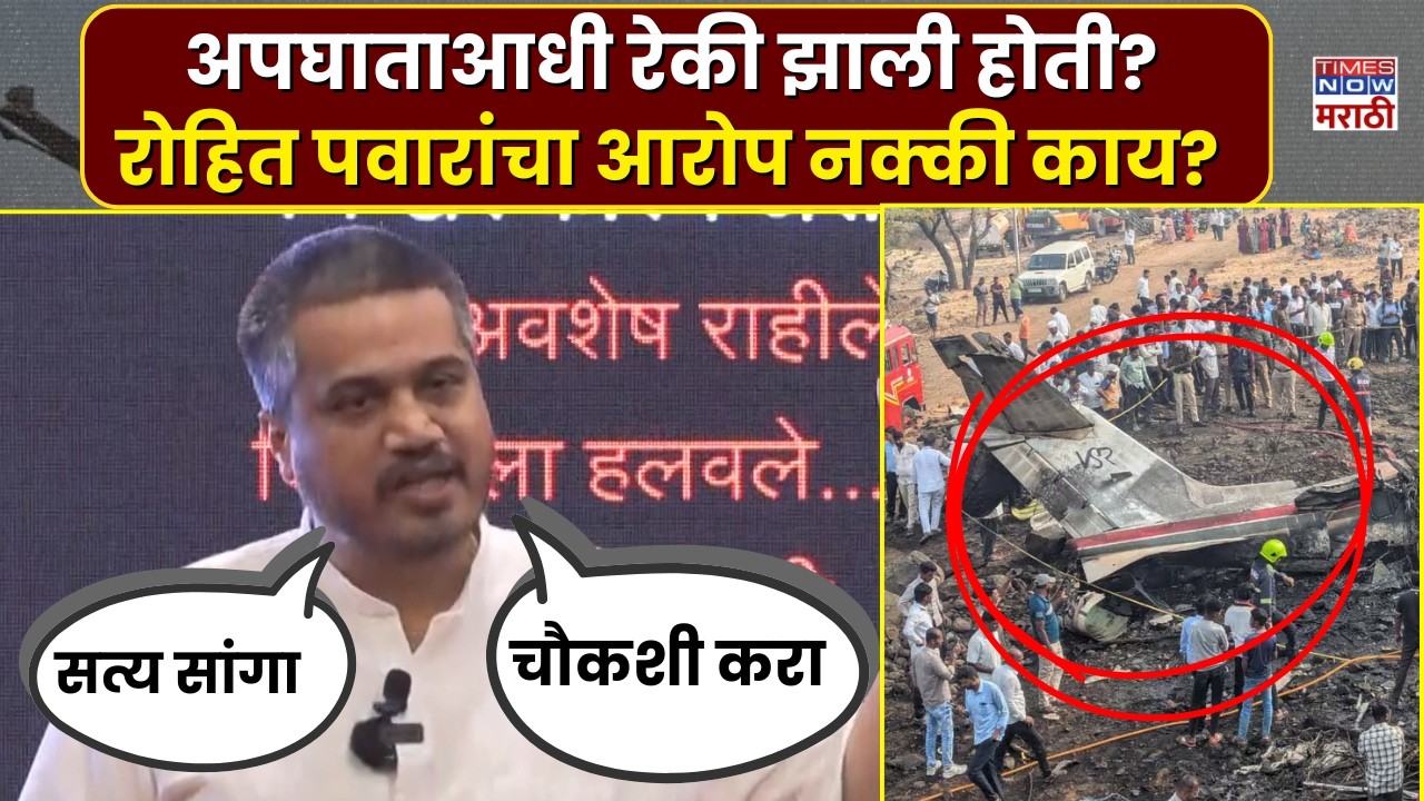 Rohit Pawar: अजित पवारांच्या अपघाताआधी विमानतळाची रेकी? रोहित पवारांचा आरोप काय?