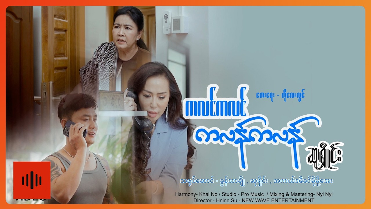 ဆုရှိုင်း - ကလင်ကလင် ကလန်ကလန် [Official MV]
