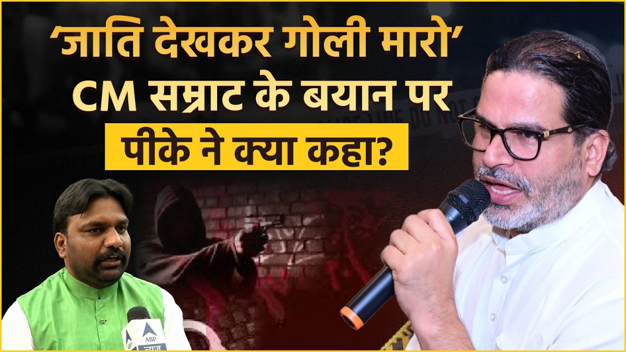 &lsquo;जाति देखकर गोली मारो&rsquo;, सीएम सम्राट के इस बयान पर, Prashant Kishor ने क्या कहा?