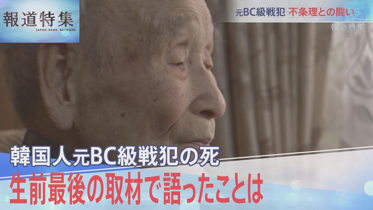 最後の韓国人元ＢＣ級戦犯の死【報道特集】