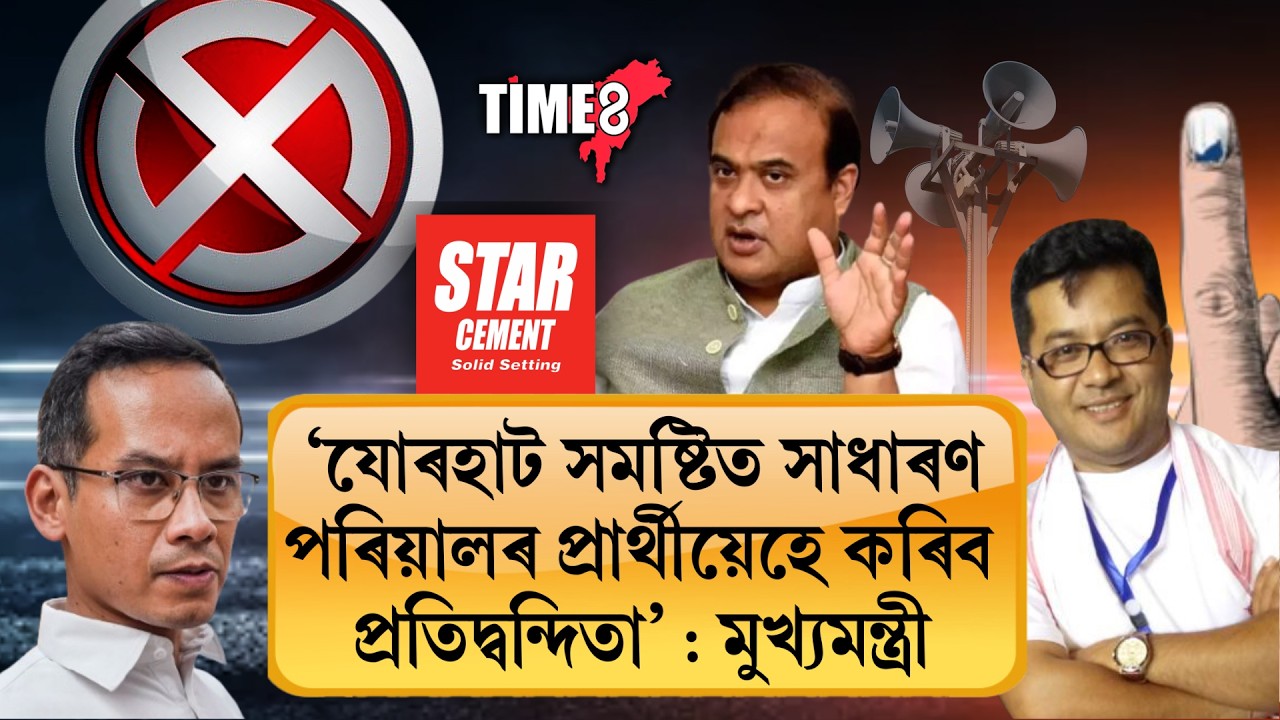 'গৌৰৱ গগৈৰ বিৰুদ্ধে যোৰহাট সমষ্টিত সাধাৰণ পৰিয়ালৰ প্ৰাৰ্থীয়েহে কৰিব প্ৰতিদ্বন্দিতা'
