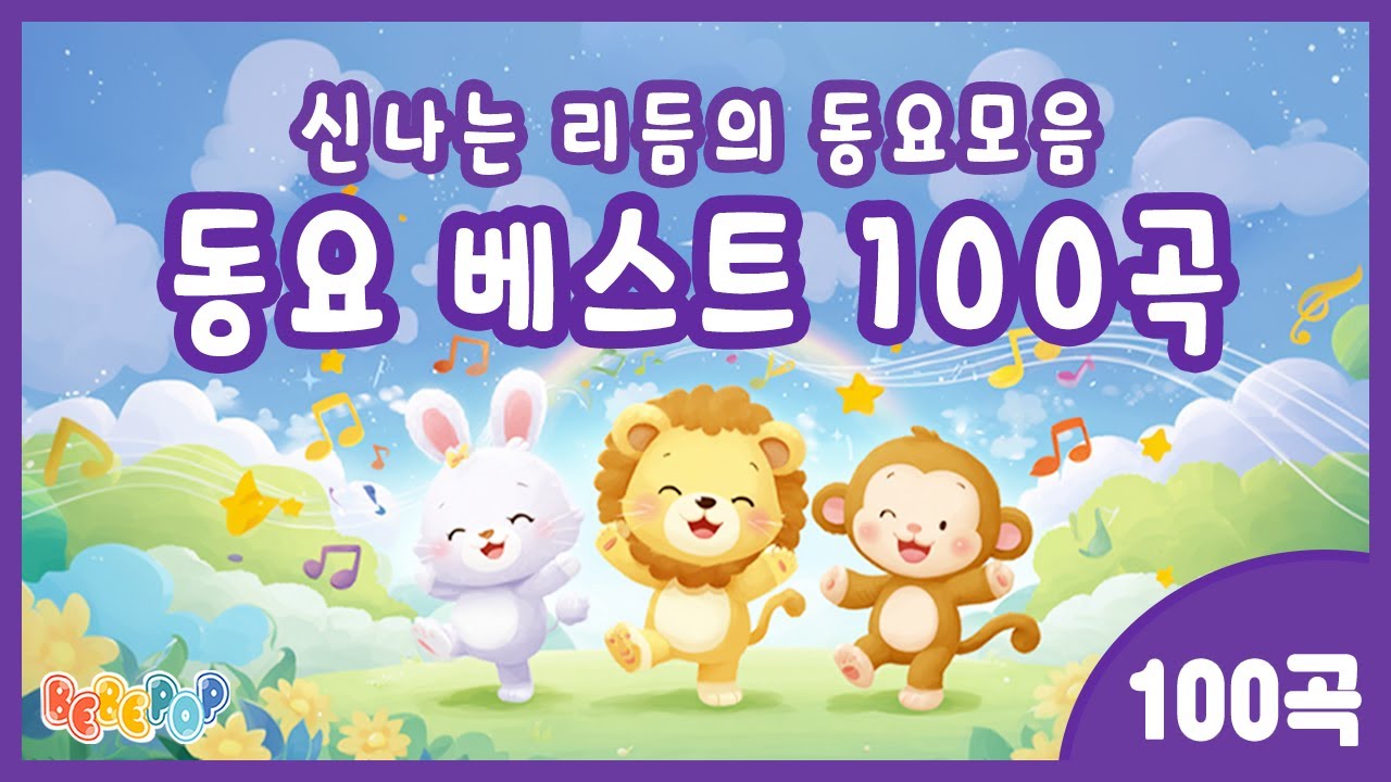 [100곡 연속재생]😄리듬 타고 신나게 즐기는 동요 베스트 100곡 모음집😄동요 베스트 | 동요 베스트 100 | 동요 베스트 모음 | 어린이 동요 베스트 | 인기동요 연속듣기