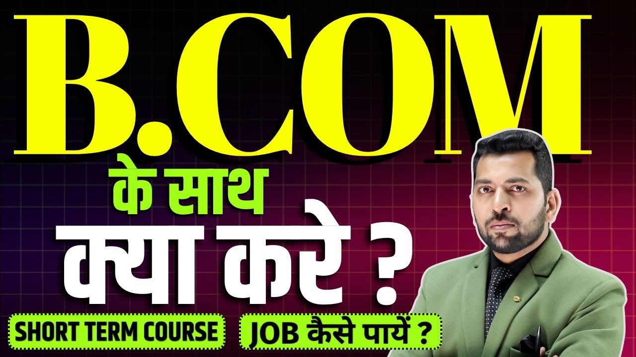 B.Com के साथ क्या करे ? B.Com ke baad Job kaise paye ? How to Get Job After B.Com ?