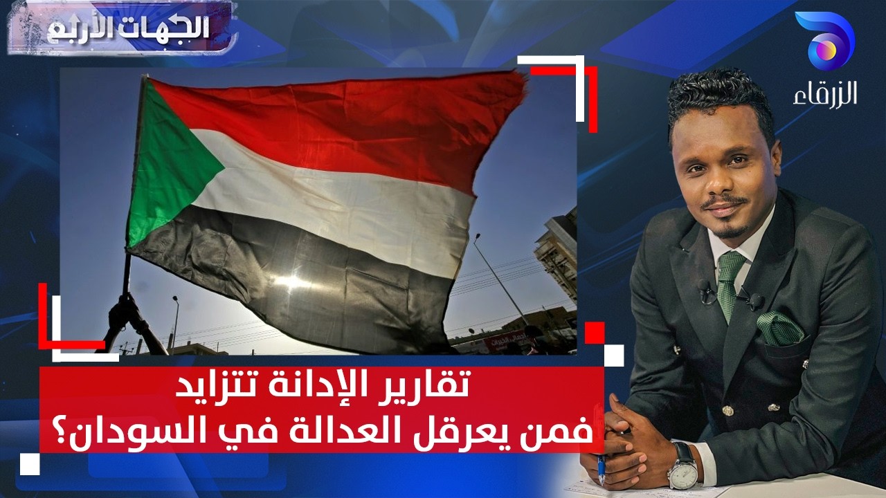 تقارير الإدانة تتزايد… فمن يعرقل العدالة في السودان؟ || الجهات ألاربع