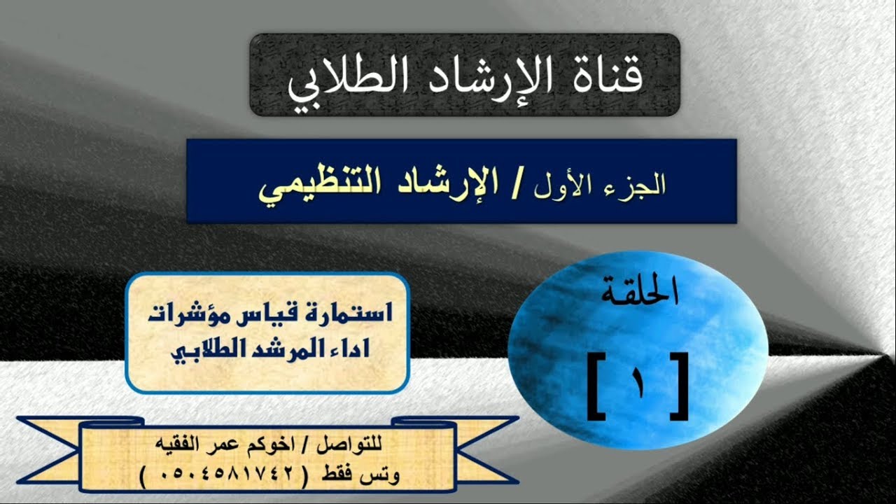 الحلقة الأولى - الإرشاد الطلابي - تنظيم عمل المرشد - استمارة المؤشرات