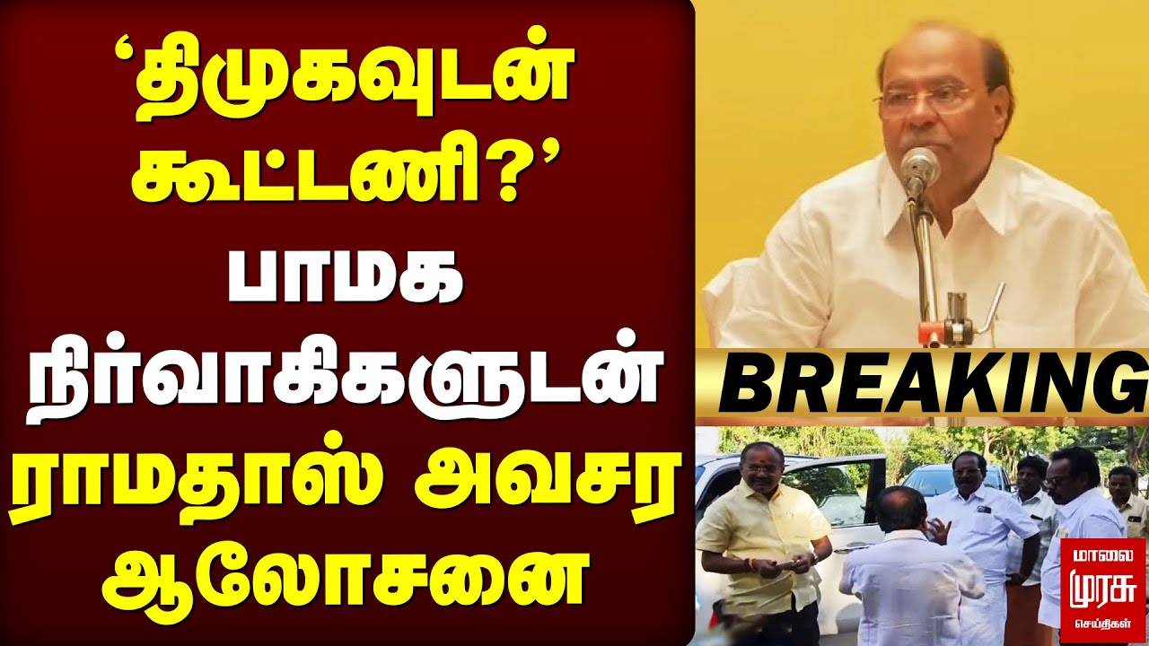 🔴Breaking : 'திமுகவுடன் கூட்டணி?' | Ramadoss meeting PMK functionaries | Anbumani | DMK