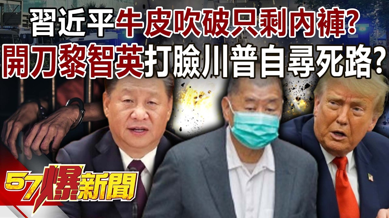 習近平牛皮吹破只剩內褲？開刀黎智英打臉川普反自尋死路？-黃敬平 巫嘉芬 羅旺哲 徐俊相  【57爆新聞】 @57BreakingNews