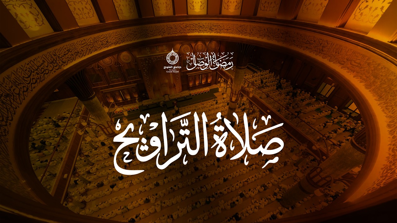 صلاة التراويح | جامع الفتوح| Taravih | Jamiul futuh | Markaz  Knowledge city