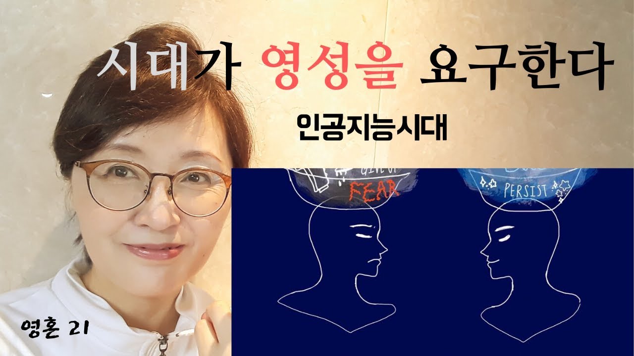 4차산업혁명은 인간에게 영성을 요구한다. /인공지능시대와 영혼 /이제는 영혼에 대해 알아야