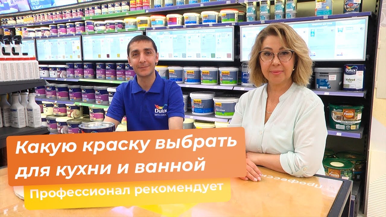 Какую краску выбрать для кухни и ванной