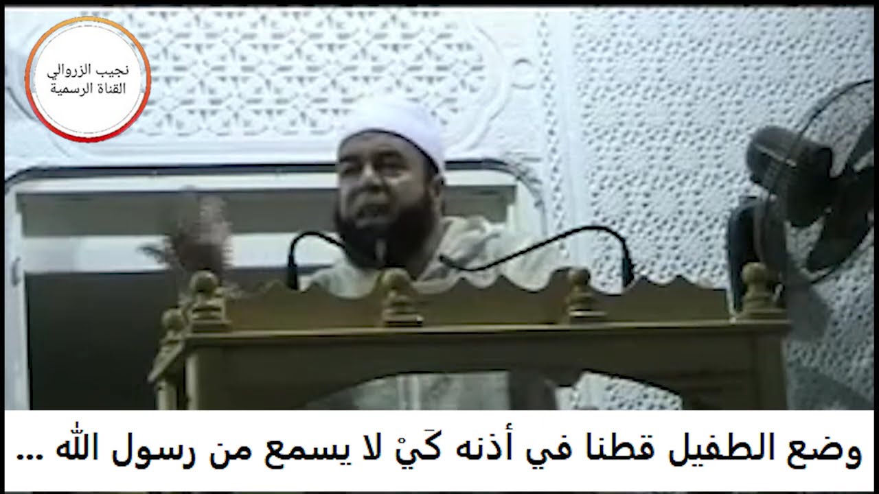 وضــع الطــفــيــل قـطــنا فـي أذنــه كَيْ لا يـسـمع من رسول الله !!! -- نـجــيــب الــزروالــي --