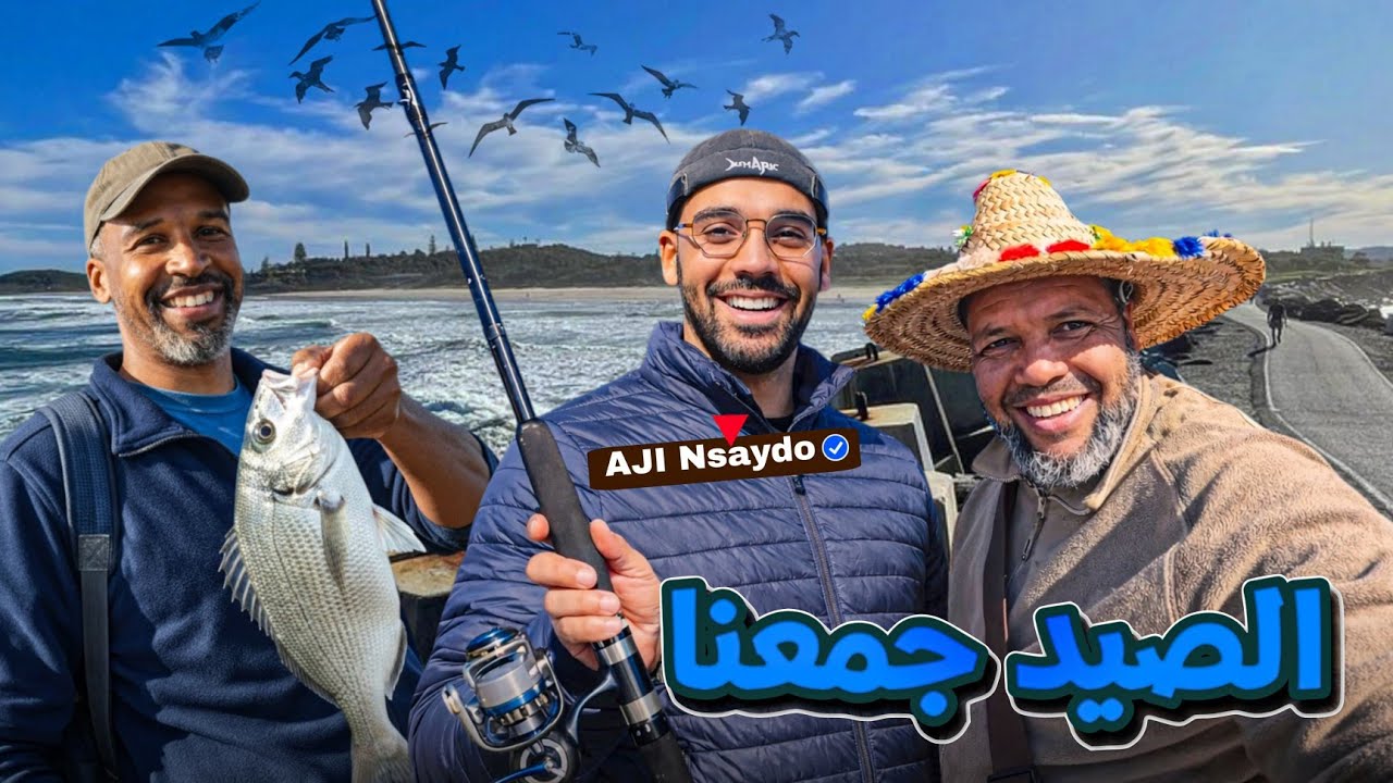 بعد 26 سنة… رجعنا لنفس المصيد ولقاء خاص مع أجي نصيدو